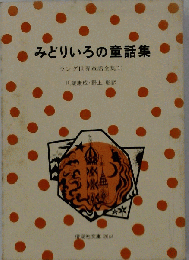 みどりいろの童話集