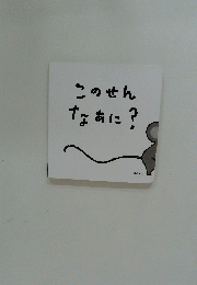 このせんなぁに?