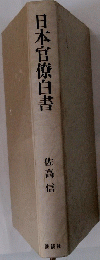 日本官僚白書
