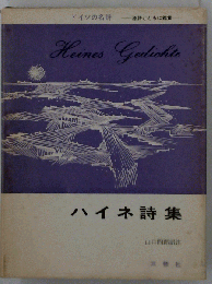 ハイネ詩集