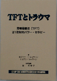 TFTとトラウマ 思考場療法(TFT) 21世紀のパワー・セラピー