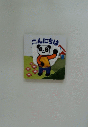 こんにちは