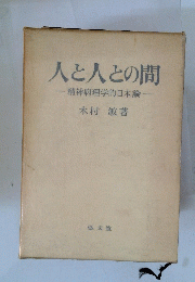 人と人との間精神病理学的日本論