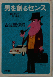 男を創るセンス : 仕事も遊びも同じ精神で
