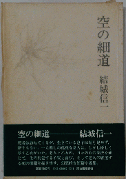 空の細道