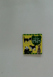おでかけずかん どうぶつ