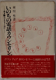 いのちの電話カウンセリンジ