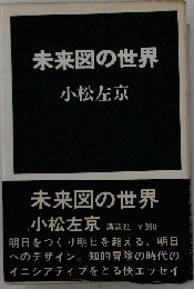 未来図の世界