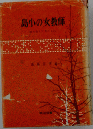 島小の女教師 : 私を変えてきたもの