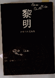 黎明