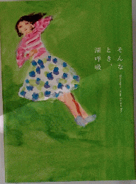 そんなとき、深呼吸 Messages from Shinso Ito