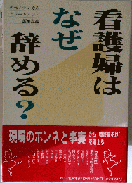 看護婦はなぜ辞める?