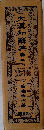 大瀧和解典　巻二