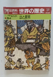 世界の歴史　17　法と裁判