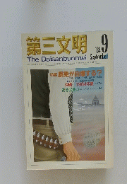 第三文明　1984年9月号