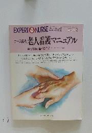 EXPERT NURSE　 老人看護マニュアル　1991年11月10日発行