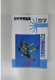 新中学問題集 数学 2年