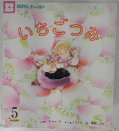 いちごつみ　第242号