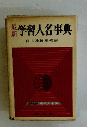 学習人名事典　向上社編集部編