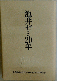池井ゼミ20年