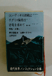 コン・ティキ号探検記　チグリス騎馬行　恐竜を求めて一風の道一