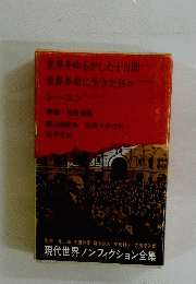 世界をゆるがした十日間 世界革命に生きた日々  レーニン　現代世界ノンフィクション全集