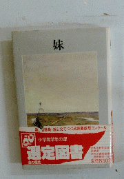 妹　選定図書