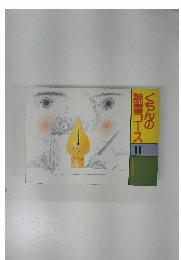 くもんの読書コース H