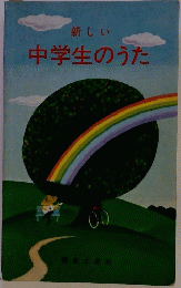 新しい　中学生のうた
