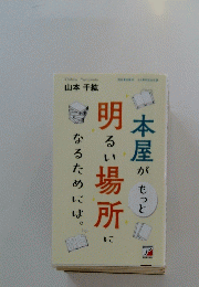 本屋がもっと明るい場所になるためには　