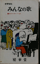 みんなの歌　ギターコードつき