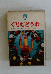 ぐりむどうわ 世界のひらがな童話 8 藤田主雄編