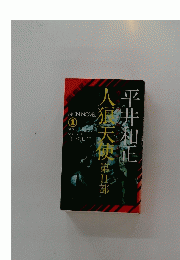 人須天使
　第Ⅱ部