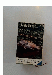 大物釣り　