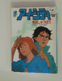 アイーシティ　下