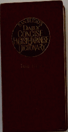SANSEIDOS DAILY CONCISE ENGLISH JAPANESE DICTIONARY