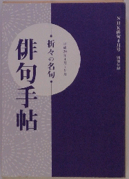 折々の名句　俳句手帖