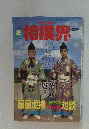 相撲界　1997年2月号
