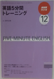 英語5分間トレーニング