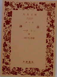 神曲　中　