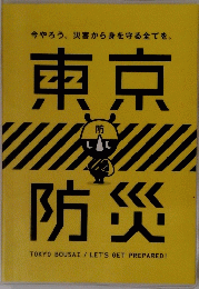 東京防災