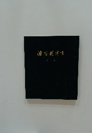 池坊唸傳書