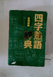 四字熟語辞典　