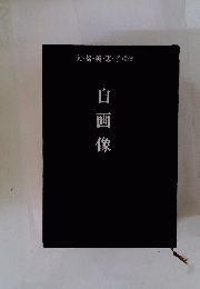 大・橋・美・恵・子・詩集　自画像