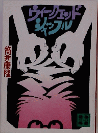 ウィーェッドシャフル