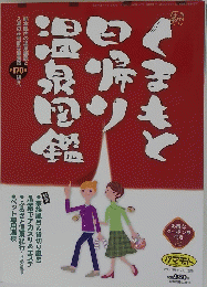 くまもと日帰り温 泉鑑