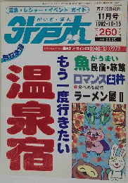 温泉宿　11月号