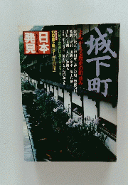 城下町　日本発見