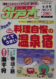 温泉・レジャー・イベントガイド　4月号