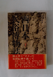 西日本民博物